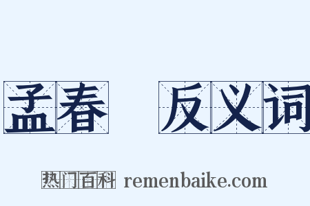 孟春紀反义词是什么意思的图片